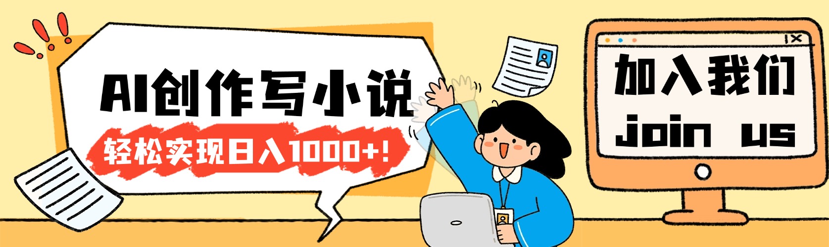 26年最新风口项目AI工具创作写小说,轻松实现日入1000+网创吧-网创项目资源站-副业项目-创业项目-搞钱项目网创吧