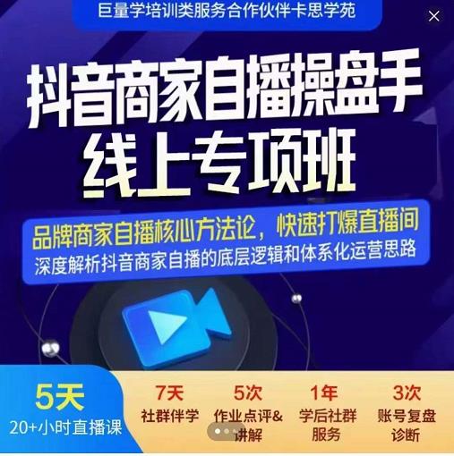 羽川-抖音商家自播操盘手线上专项班,深度解决商家直播底层逻辑及四大运营难题