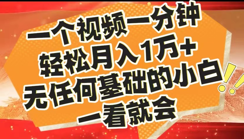 最新2024蓝海赛道,一个视频一分钟,轻松月入1万+,无任何基础的小白一看就会网创吧-网创项目资源站-副业项目-创业项目-搞钱项目网创吧