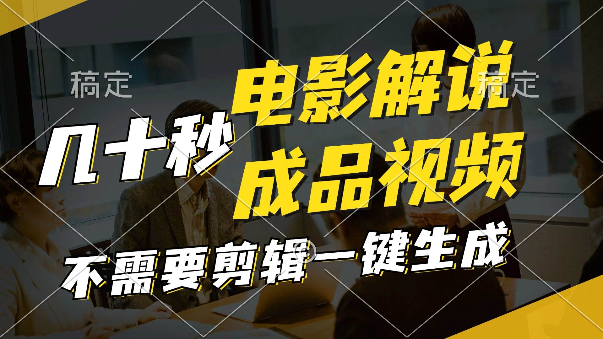 一键生成原创影视解说视频,十秒钟生成文案,解说,背景音乐视频成品网创吧-网创项目资源站-副业项目-创业项目-搞钱项目网创吧