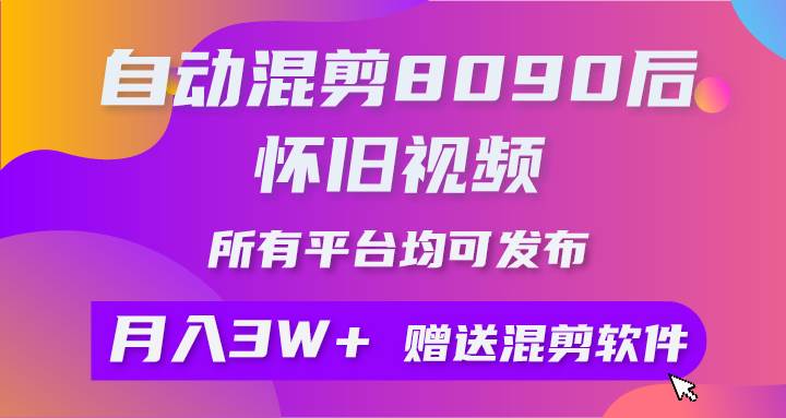 自动混剪8090后怀旧视频,所有平台均可发布,矩阵操作月入3W+附工具+素材网创吧-网创项目资源站-副业项目-创业项目-搞钱项目网创吧