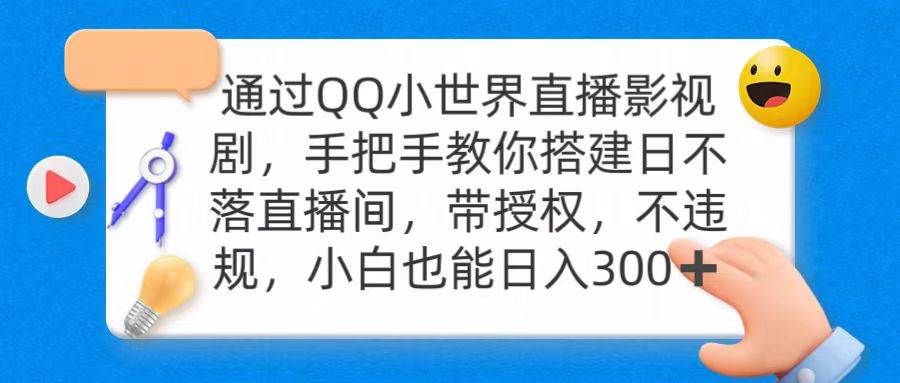 通过OO小世界直播影视剧,搭建日不落直播间 带授权 不违规 日入300网创吧-网创项目资源站-副业项目-创业项目-搞钱项目网创吧