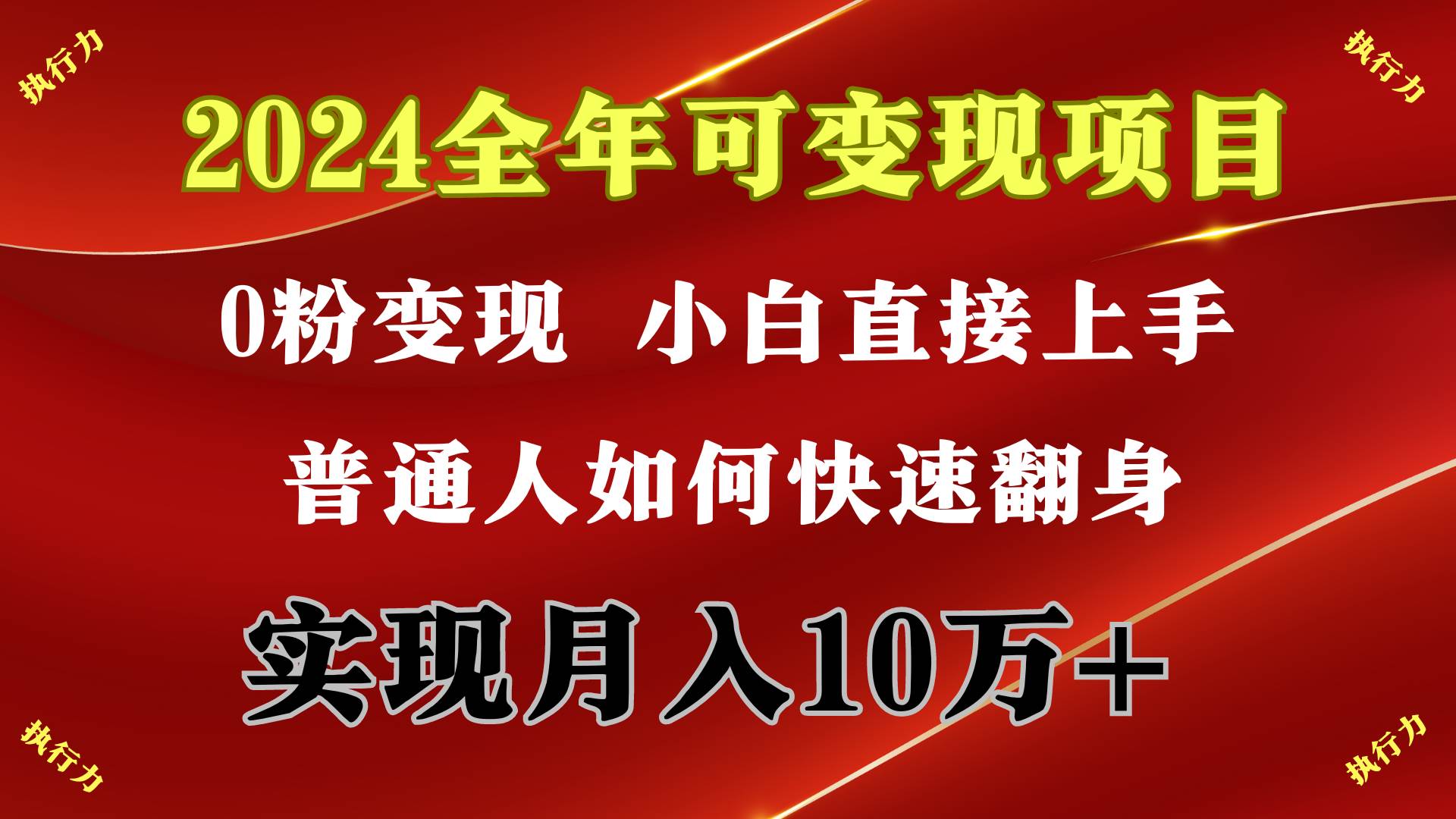 2024 全年可变现项目,一天的收益至少2000+,上手非常快,无门槛网创吧-网创项目资源站-副业项目-创业项目-搞钱项目网创吧