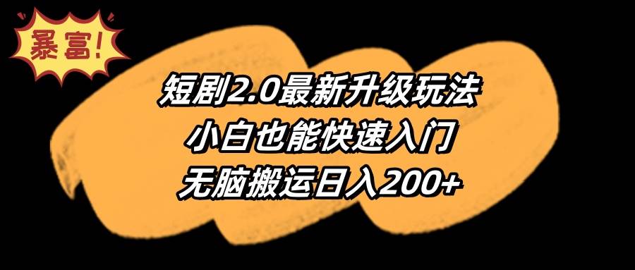 短剧2.0最新升级玩法,小白也能快速入门,无脑搬运日入200+网创吧-网创项目资源站-副业项目-创业项目-搞钱项目网创吧