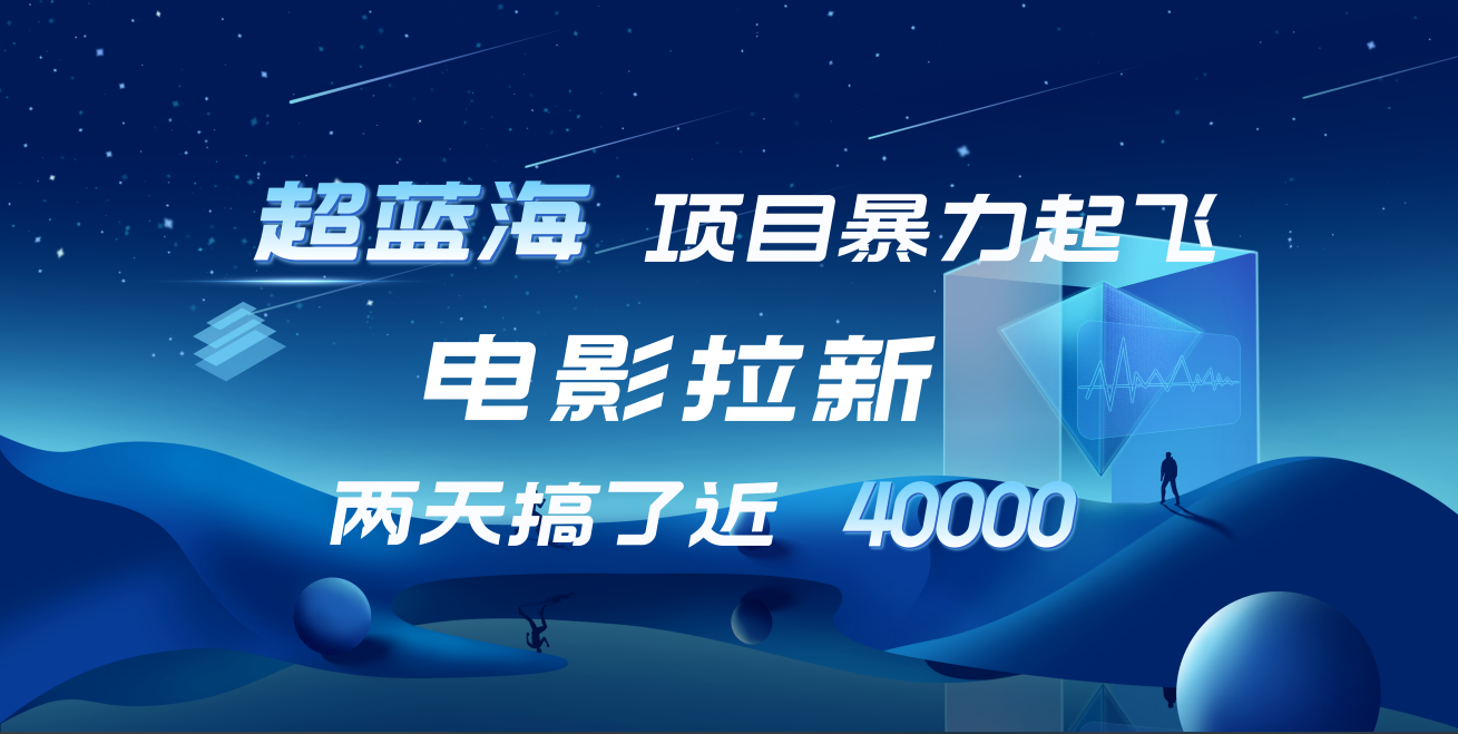 【蓝海项目】电影拉新,两天搞了近4w!超好出单,直接起飞网创吧-网创项目资源站-副业项目-创业项目-搞钱项目网创吧