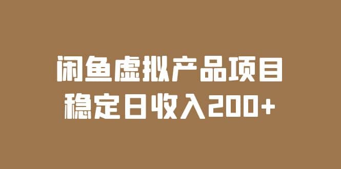 闲鱼虚拟产品项目 稳定日收入200+(实操课程+实时数据)网创吧-网创项目资源站-副业项目-创业项目-搞钱项目网创吧