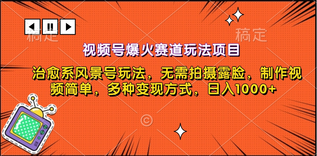 视频号爆火赛道玩法项目,治愈系风景号玩法,无需拍摄露脸,制作视频简单,多种变现方式,日入1000+网创吧-网创项目资源站-副业项目-创业项目-搞钱项目网创吧
