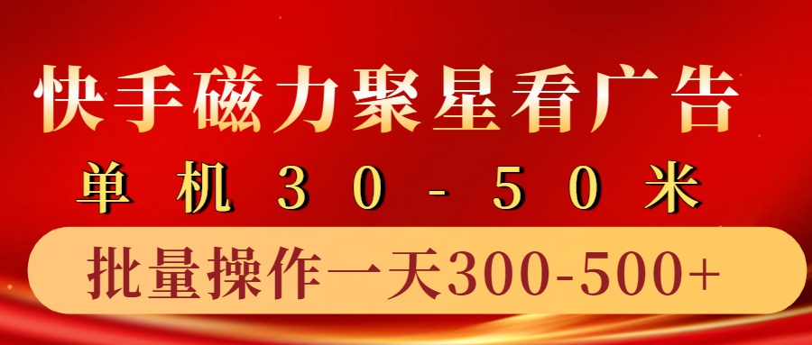 快手磁力聚星4.0实操玩法,单机30-50+10部手机一天300-500+网创吧-网创项目资源站-副业项目-创业项目-搞钱项目网创吧