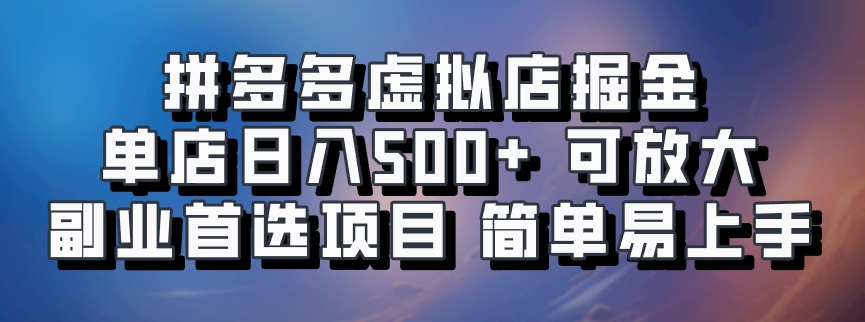 拼多多虚拟店,电脑挂机自动发货,单店日利润500+,可批量放大操作,长久稳定新手首选项目网创吧-网创项目资源站-副业项目-创业项目-搞钱项目网创吧