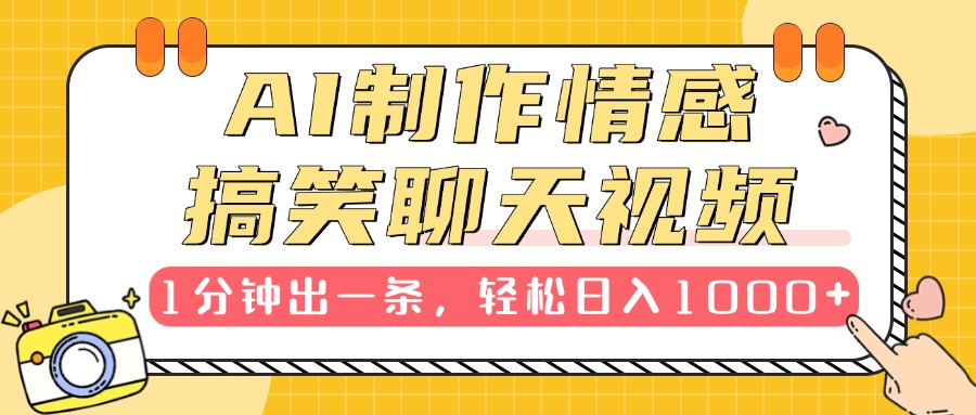AI制作情感搞笑聊天视频,1分钟出一条,轻松日入1000+,新手也能轻松上手网创吧-网创项目资源站-副业项目-创业项目-搞钱项目网创吧