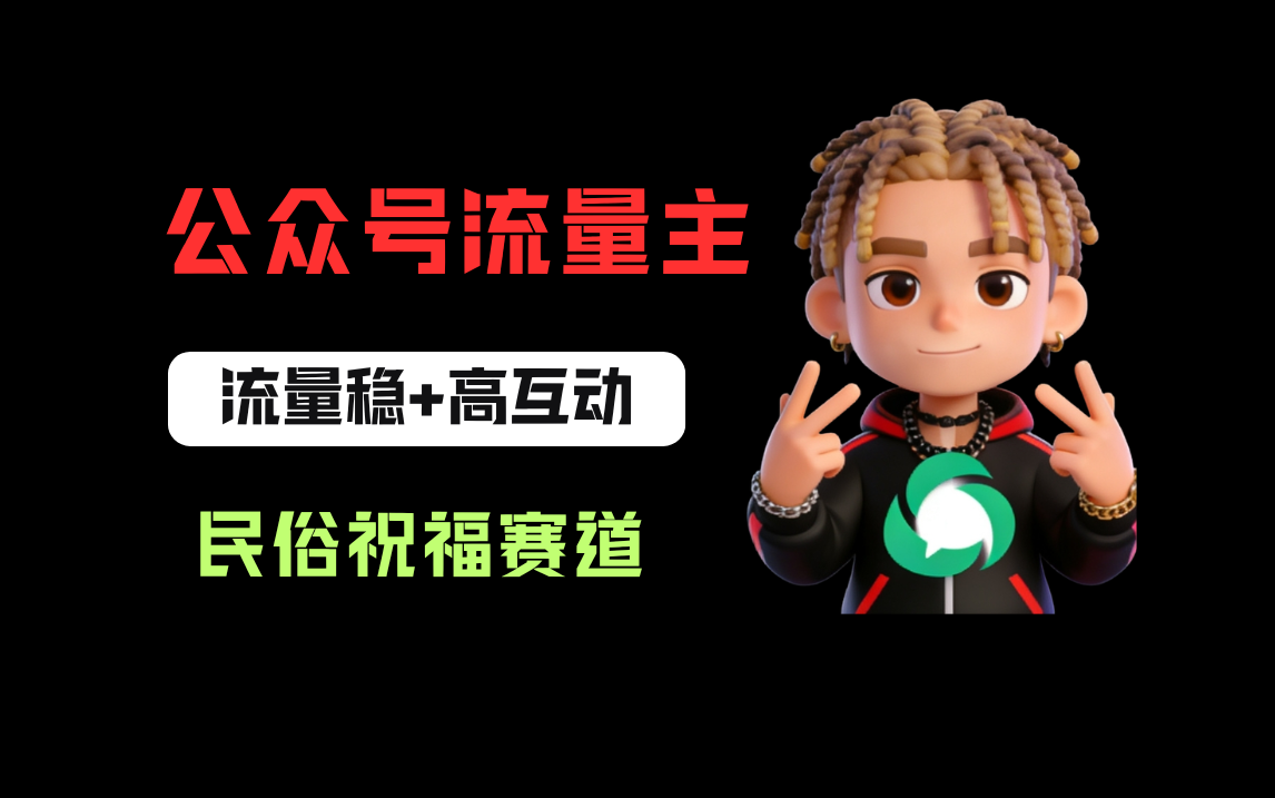 公众号流量主之民俗祝福赛道,选题不愁,结构固定,阅读稳定1w+网创吧-网创项目资源站-副业项目-创业项目-搞钱项目网创吧