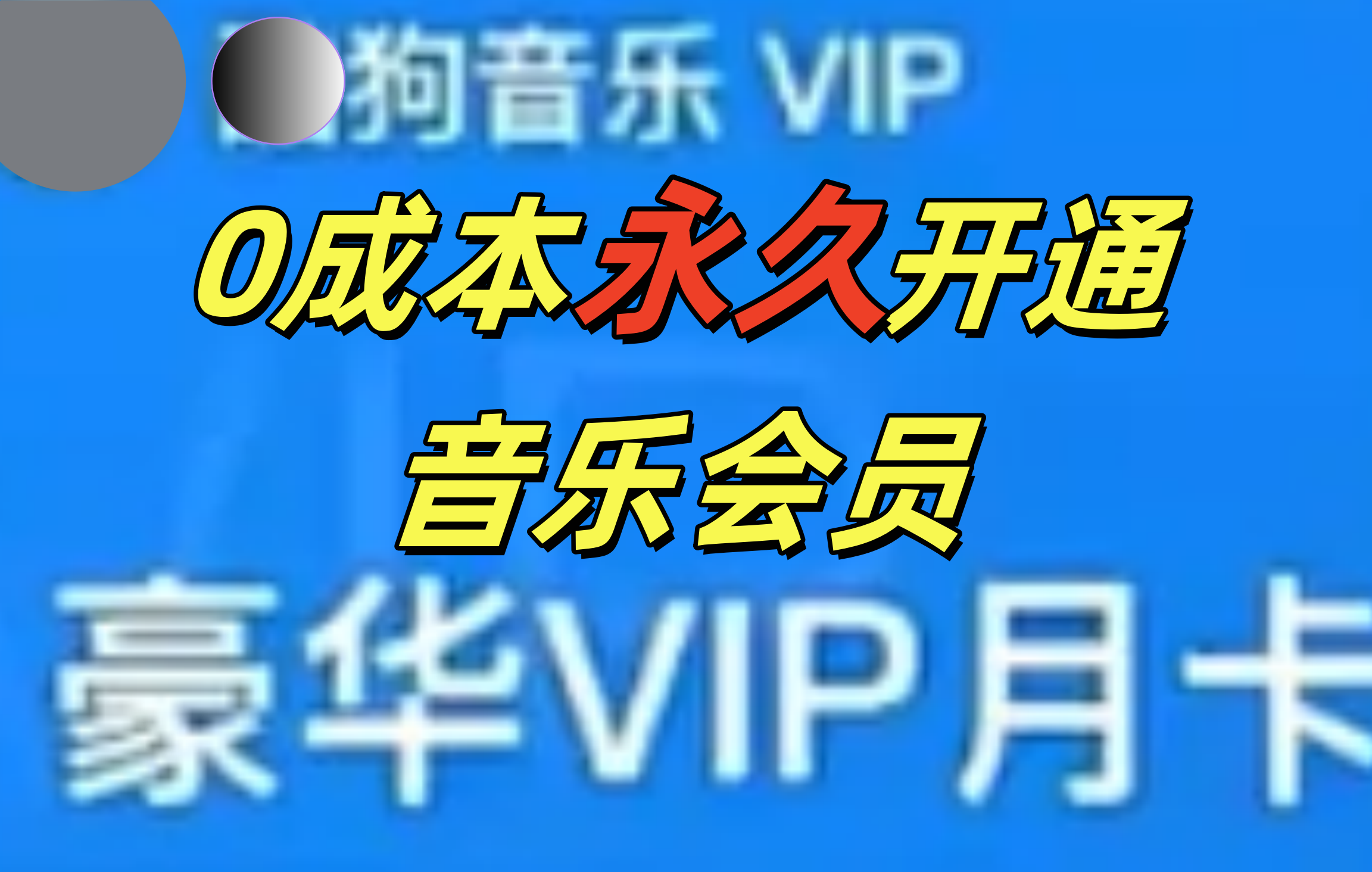 0成本永久音乐会员,可自用可变卖,多种变现形式日入300-500网创吧-网创项目资源站-副业项目-创业项目-搞钱项目网创吧