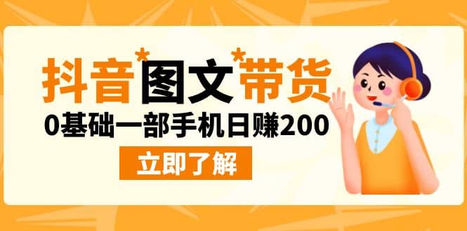 最新抖音图文带货玩法,0基础一部手机日赚200网创吧-网创项目资源站-副业项目-创业项目-搞钱项目网创吧