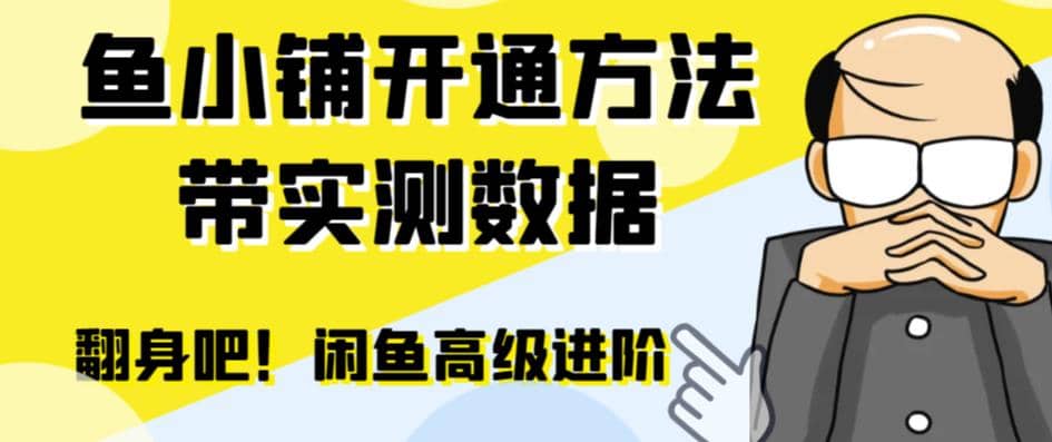 闲鱼高阶闲管家开通鱼小铺:零成本更高效率提升交易量网创吧-网创项目资源站-副业项目-创业项目-搞钱项目网创吧