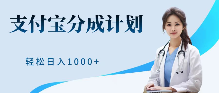 最新蓝海项目支付宝分成计划,可矩阵批量操作,轻松日入1000+网创吧-网创项目资源站-副业项目-创业项目-搞钱项目网创吧