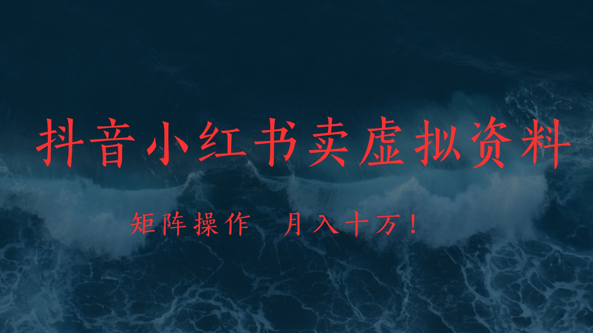 抖音小红书卖虚拟教辅、公务员资料，矩阵操作、月入十万!网创吧-网创项目资源站-副业项目-创业项目-搞钱项目网创吧
