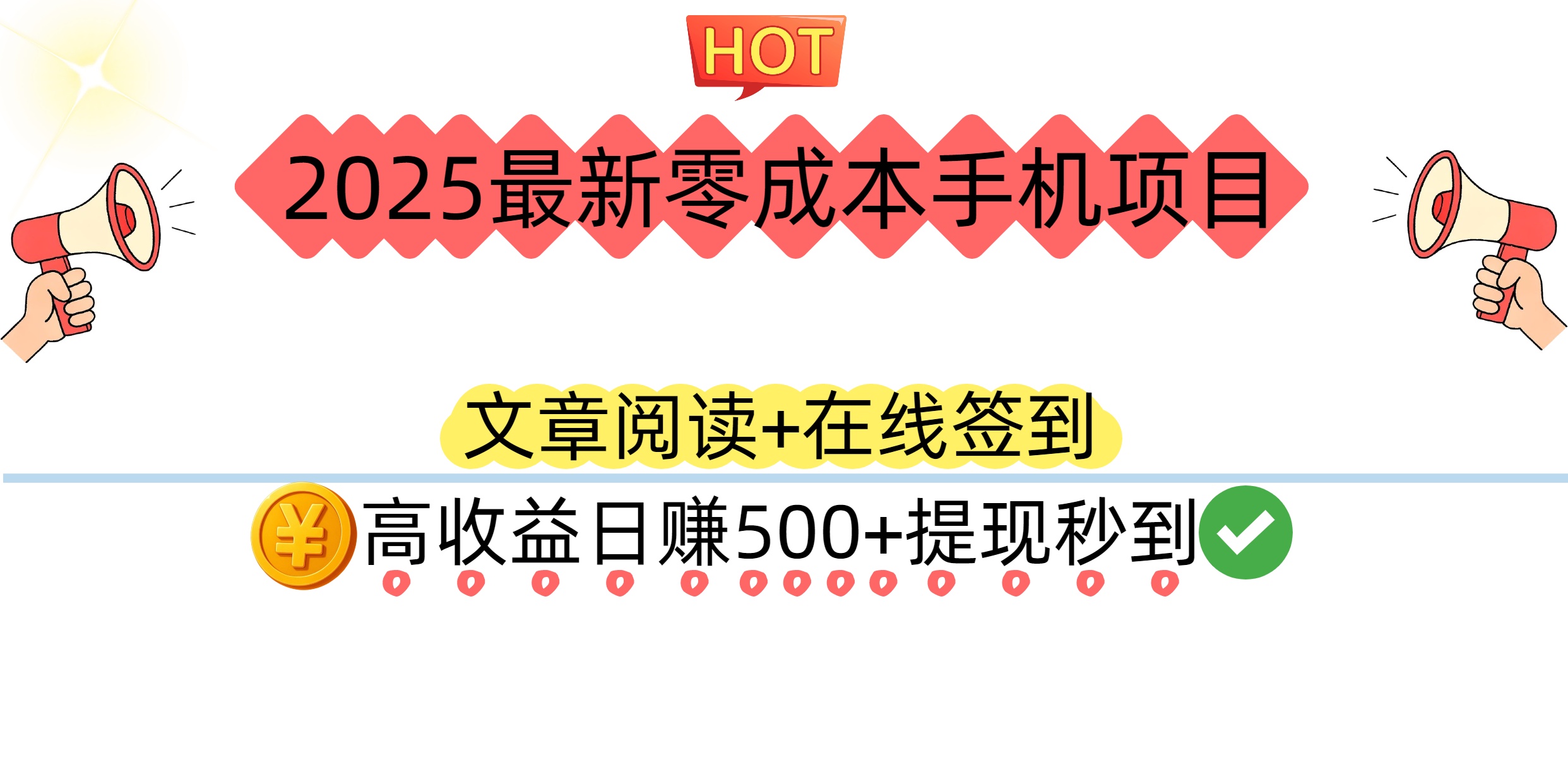 2025最新零成本手机项目:文章阅读+在线签到,高收益日赚500+提现秒到网创吧-网创项目资源站-副业项目-创业项目-搞钱项目网创吧