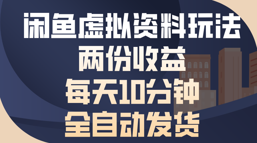 闲鱼虚拟资料玩法,两份收益,每天操作十分钟,全自动发货网创吧-网创项目资源站-副业项目-创业项目-搞钱项目网创吧