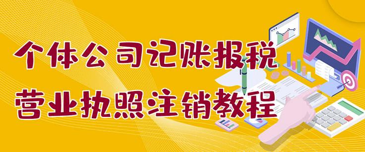 个体公司记账报税+营业执照注销教程:小白一看就会,某淘接业务一单搞几百网创吧-网创项目资源站-副业项目-创业项目-搞钱项目网创吧