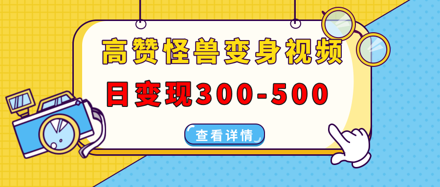 高赞怪兽变身视频制作,日变现300-500,多平台发布(抖音、视频号、小红书网创吧-网创项目资源站-副业项目-创业项目-搞钱项目网创吧