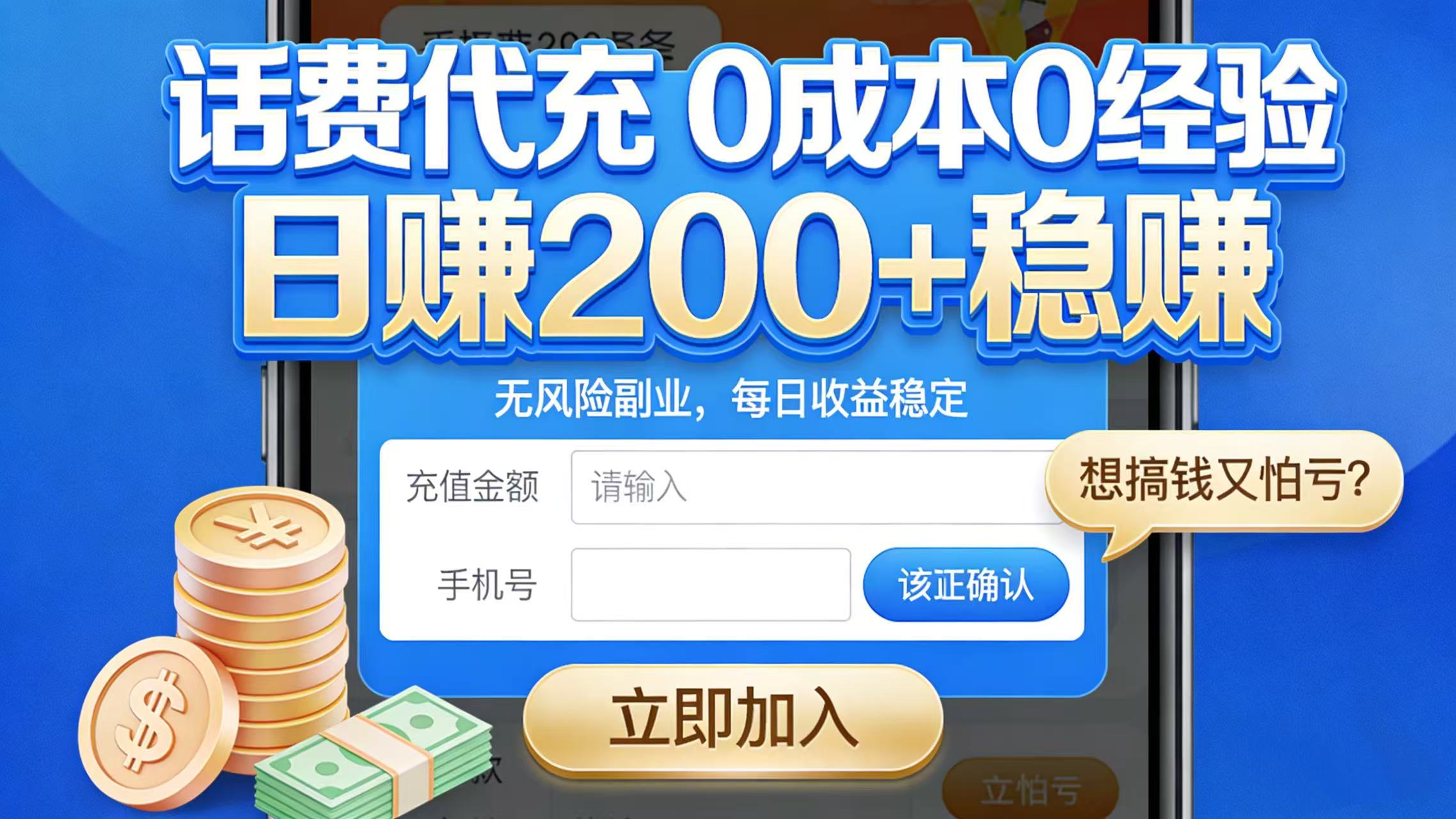 想搞钱又怕亏?话费代充 0 成本 0 经验,日赚 200 + 稳赚网创吧-网创项目资源站-副业项目-创业项目-搞钱项目网创吧