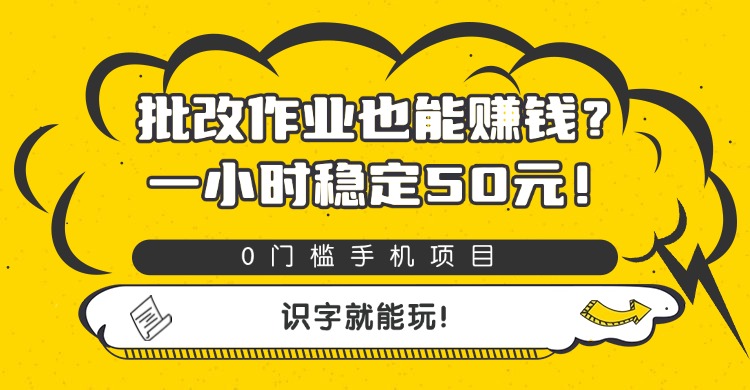 批改作业也能赚钱?0门槛手机项目,一小时稳定50元,识字就能玩网创吧-网创项目资源站-副业项目-创业项目-搞钱项目网创吧