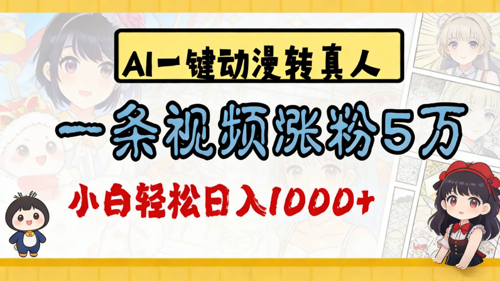 2026最新AI一键动漫转真人,一条视频涨粉5万,单日变现1000+网创吧-网创项目资源站-副业项目-创业项目-搞钱项目网创吧