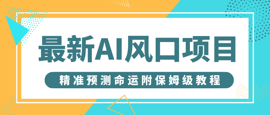 最新AI风口项目,借助人工智能AI算命,精准预测命运,附保姆级教程网创吧-网创项目资源站-副业项目-创业项目-搞钱项目网创吧