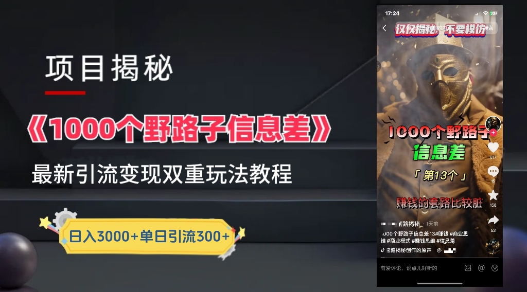 抖音一千个野路子信息差最新玩法教程-变现+引流的玩法具体拆解网创吧-网创项目资源站-副业项目-创业项目-搞钱项目网创吧