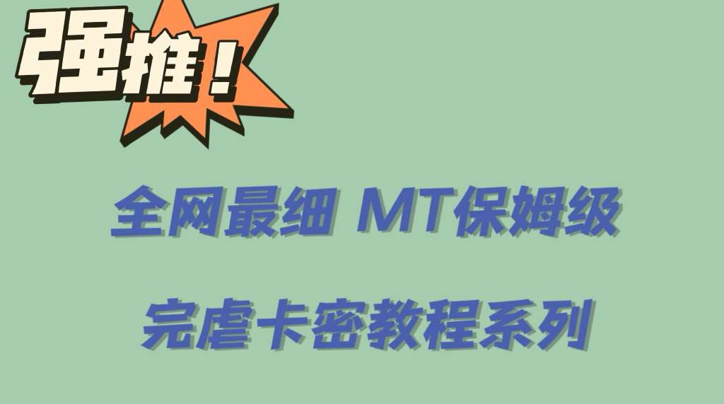 全网最细0基础MT保姆级完虐卡密教程系列,菜鸡小白从去卡密入门到大佬网创吧-网创项目资源站-副业项目-创业项目-搞钱项目网创吧