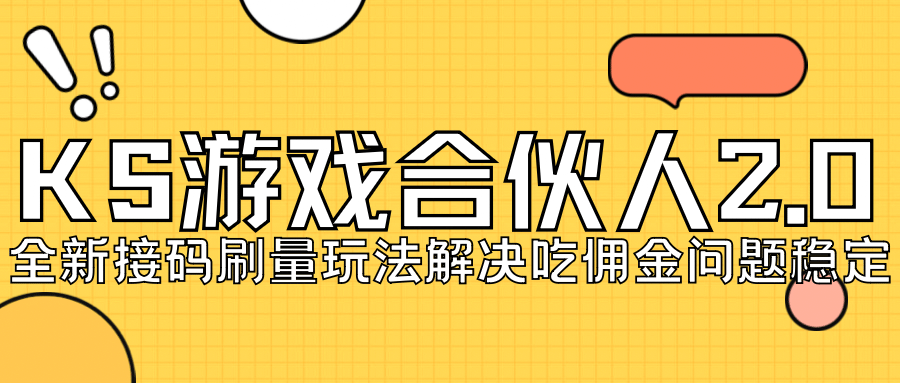 KS游戏合伙人最新刷量2.0玩法解决吃佣问题稳定跑一天150-200接码无限操作网创吧-网创项目资源站-副业项目-创业项目-搞钱项目网创吧