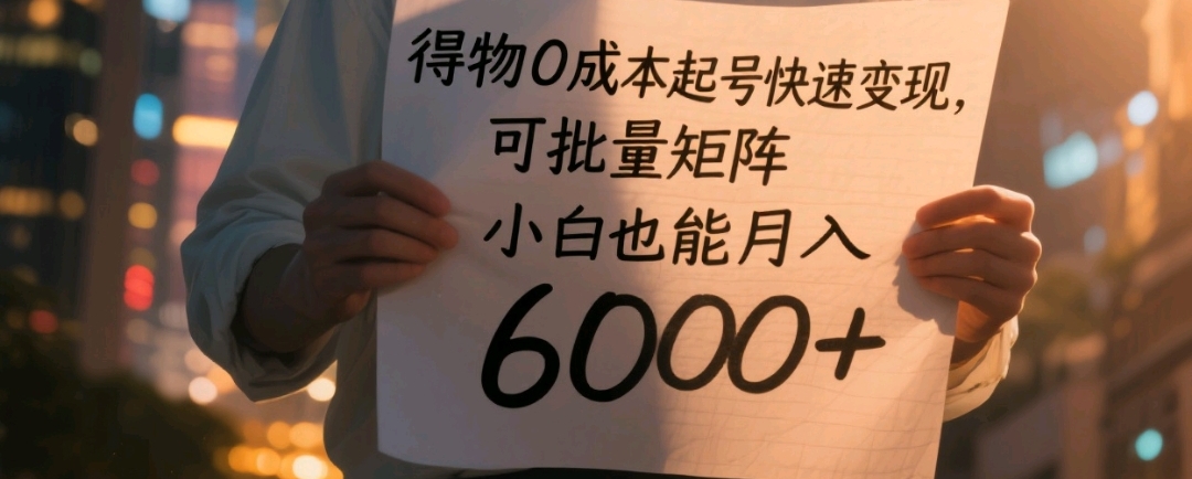 得物0成本起号快速变现，可批量矩阵，小白也能月入6000+网创吧-网创项目资源站-副业项目-创业项目-搞钱项目网创吧