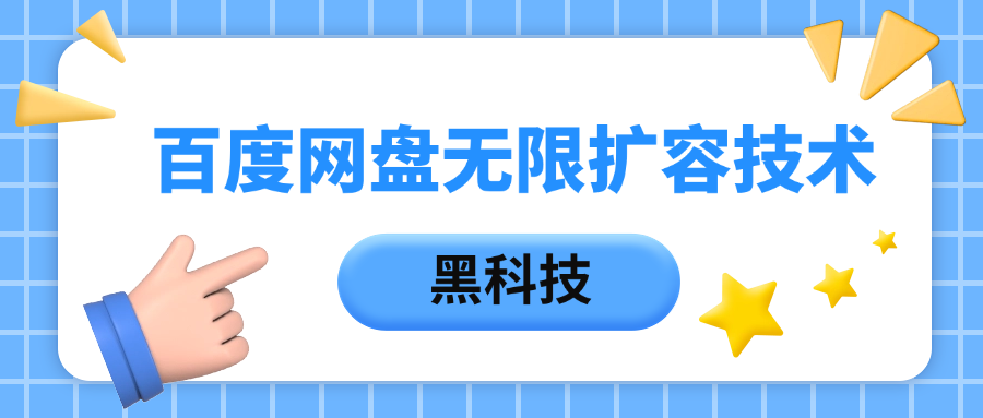 百度网盘无限扩容技术,保姆级教程网创吧-网创项目资源站-副业项目-创业项目-搞钱项目网创吧