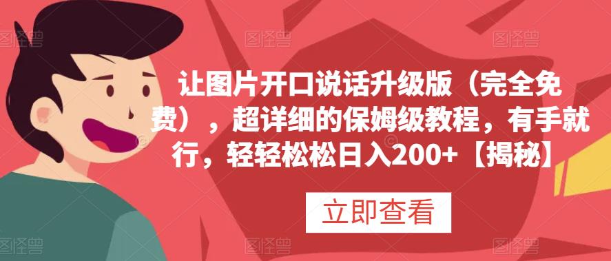 让图片开口说话升级版(完全免费),超详细的保姆级教程,有手就行,轻轻松松日入200+【揭秘】