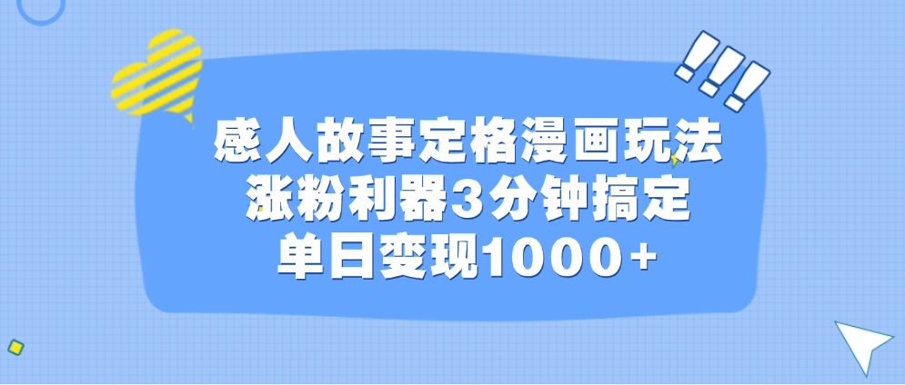 感人故事定格漫画玩法,涨粉利器3分钟搞定,单日变现1000+网创吧-网创项目资源站-副业项目-创业项目-搞钱项目网创吧