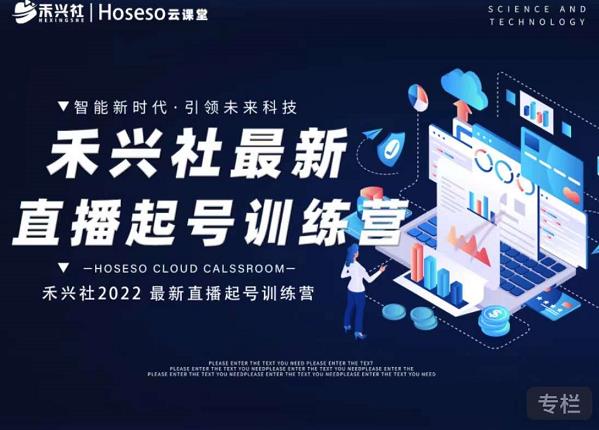 禾兴社直播起号训练营-全新玩法,抖音直播起号算法逻辑,精准设计起号爆品网创吧-网创项目资源站-副业项目-创业项目-搞钱项目网创吧