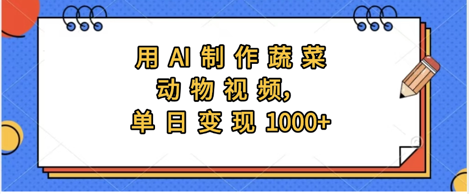 用AI制作蔬菜动物视频,实现日入1000+网创吧-网创项目资源站-副业项目-创业项目-搞钱项目网创吧
