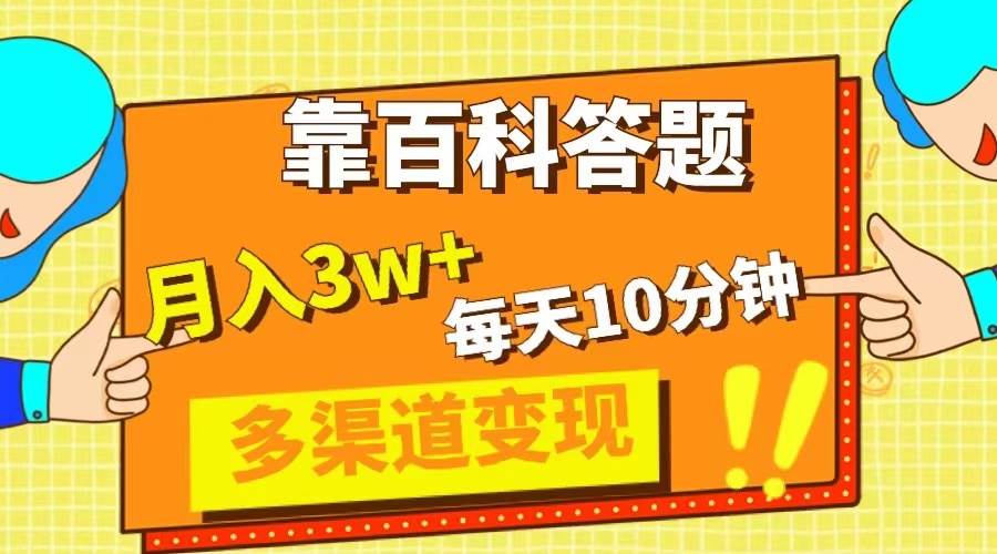 靠百科答题,每天10分钟,5天千粉,多渠道变现,轻松月入3W+网创吧-网创项目资源站-副业项目-创业项目-搞钱项目网创吧
