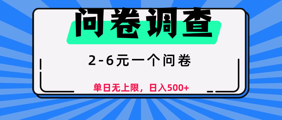 问卷调查,2-6元一个问卷,单日无上限,日入500+网创吧-网创项目资源站-副业项目-创业项目-搞钱项目网创吧