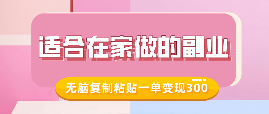 适合在家做的副业,小红书冷知识账号,无脑复制粘贴一单变现300网创吧-网创项目资源站-副业项目-创业项目-搞钱项目网创吧