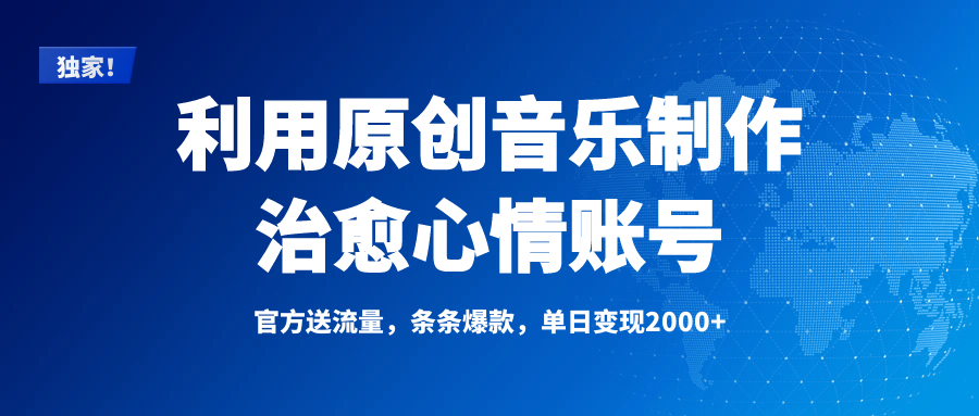 独家!利用原创音乐制作治愈心情账号,条条爆款,单日变现2000+网创吧-网创项目资源站-副业项目-创业项目-搞钱项目网创吧