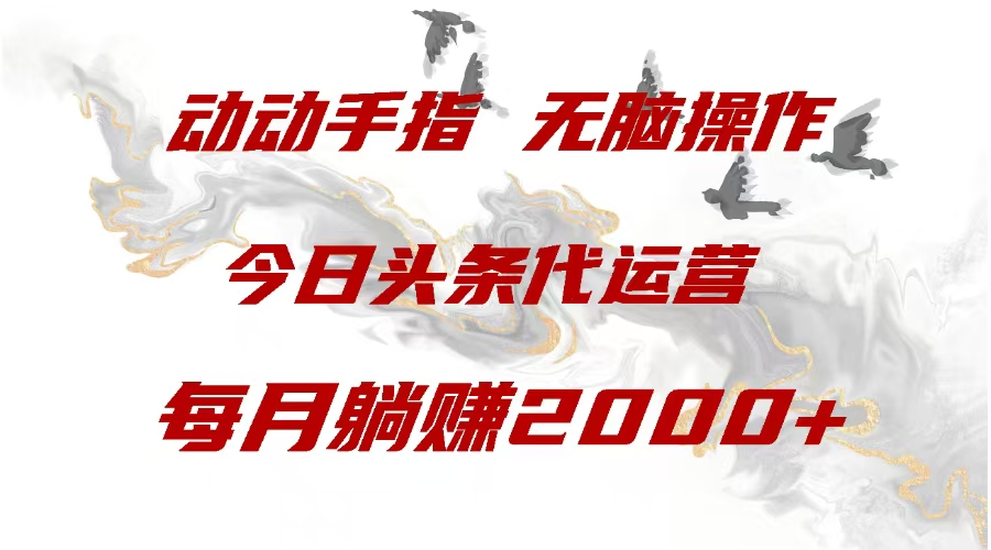今日头条代运营,动动手指,每月躺赠2000+网创吧-网创项目资源站-副业项目-创业项目-搞钱项目网创吧