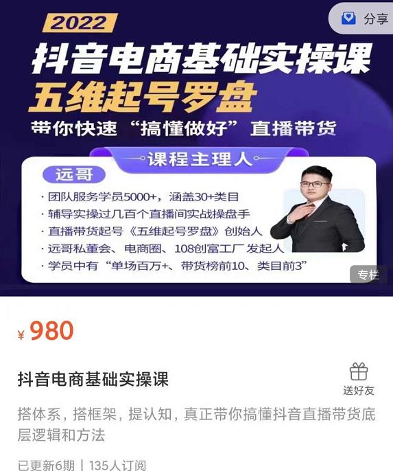 远哥-抖音电商基础实操课,真正带你搞懂抖音直播带货底层逻辑和方法网创吧-网创项目资源站-副业项目-创业项目-搞钱项目网创吧