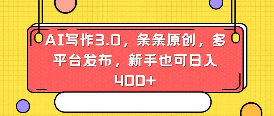 AI写作3.0,条条原创,多平台发布,新手也可日入400+网创吧-网创项目资源站-副业项目-创业项目-搞钱项目网创吧