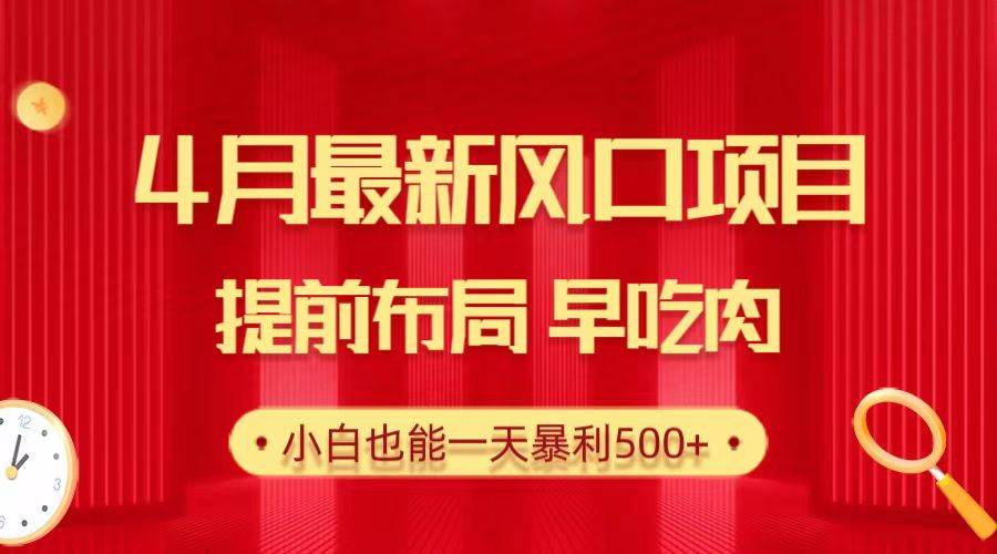 28.4月最新风口项目,提前布局早吃肉,小白也能一天暴利500+网创吧-网创项目资源站-副业项目-创业项目-搞钱项目网创吧