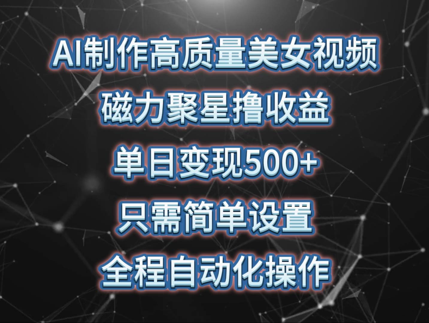AI制作高质量美女视频,磁力聚星撸收益,单日变现500+,只需简单设置,…网创吧-网创项目资源站-副业项目-创业项目-搞钱项目网创吧