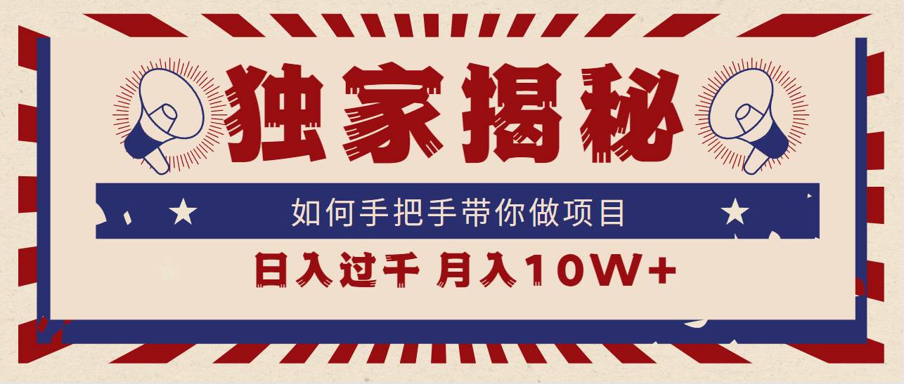 独家揭秘,如何手把手带你做项目,日入上千,月入10W+网创吧-网创项目资源站-副业项目-创业项目-搞钱项目网创吧