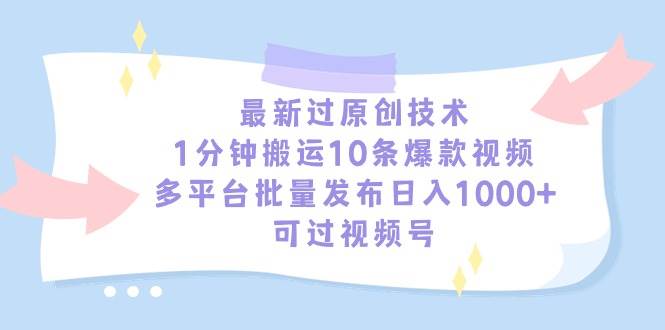 最新过原创技术,1分钟搬运10条爆款视频,多平台批量发布日入1000+,可…网创吧-网创项目资源站-副业项目-创业项目-搞钱项目网创吧