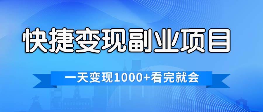 快捷变现的副业项目,一天变现1000+,各平台最火赛道,看完就会网创吧-网创项目资源站-副业项目-创业项目-搞钱项目网创吧