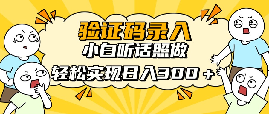验证码录入,小白听话照做,轻松实现日入300+网创吧-网创项目资源站-副业项目-创业项目-搞钱项目网创吧